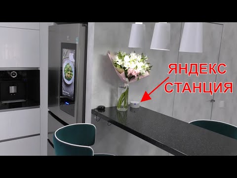 Видео: 🌄XIAOMI MI HOME + ЯНДЕКС СТАНЦИЯ🔰 УМНЫЙ ДОМ В ДЕЙСТВИИ🏡 ГОЛОСОВОЕ УПРАВЛЕНИЕ УМНЫМ ДОМОМ XIAOMI📢