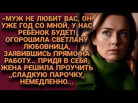 Видео: -У нас ребёнок будет, отпустите мужа похорошему! Любовница заявилась на работу к жене, но вскоре...