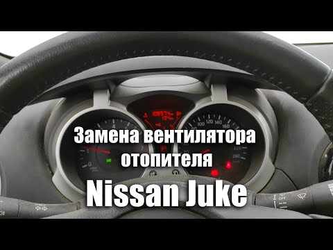 Видео: Замена вентилятора отопителя Nissan Juke