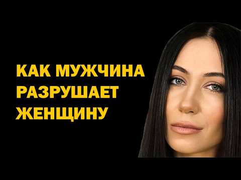 Видео: Как мужчина разрушает женщину морально и эмоционально: признаки разрушительных отношений
