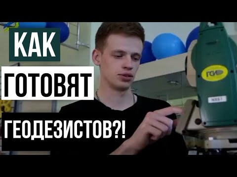 Видео: Как готовят геодезистов?! Опыт ГСИ в работе с ВУЗами