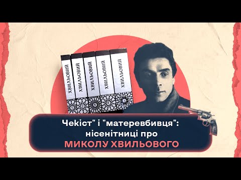 Видео: "Чекіст" і "матеревбивця" - нісенітниці про Миколу Хвильового | Шалені авторки| В. Агеєва, Р. Семків