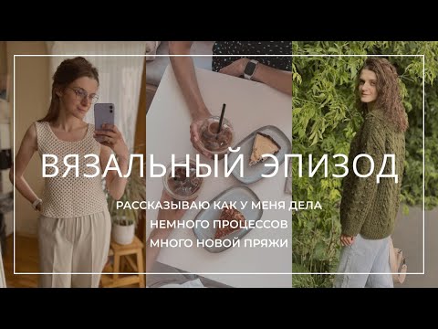 Видео: ВЯЗАЛЬНЫЙ ЭПИЗОД.  Как мои дела, показываю готовые работы и новые процессы. Купила много новой пряжи