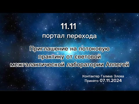 Видео: 11.11 портальная практика перехода на новый вибрационный уровень