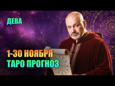 Видео: ДЕВА: БАШНЯ и 10 МЕЧЕЙ. Почему в Ноябре рушатся отношения.