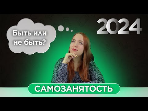 Видео: САМОЗАНЯТОСТЬ 2025: как стать, зачем нужна, плюсы и минусы
