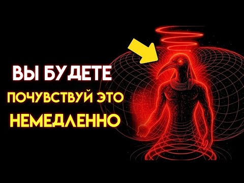 Видео: Запрещённая техника Тота, которая МГНОВЕННО СМЕЩАЕТ ваше ВИБРАЦИОННОЕ ПОЛЕ