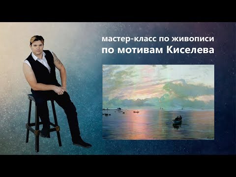 Видео: Как нарисовать морской пейзаж. Живопись маслом для начинающих.