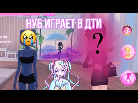 Видео: 💗НОВИЧОК УЧИТСЯ ИГРАТЬ В ДРЕСС ТУ ИМПРЕСС🦇 |  ПОКОРЯЮ ПОДИУМ РОБЛОКСА | Dress to impress