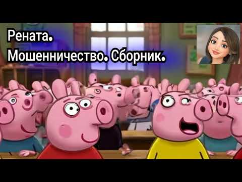 Видео: Рената. Сборник диалогов с мошенниками.
