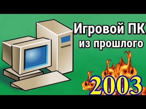 Видео: Игровой ПК из прошлого / Как выглядел ТОП ПК в 2003 - 2004?