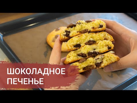 Видео: ПЕЧЕНЬЕ с Молочным ШОКОЛАДОМ за 5 минут! –  БЫСТРО и ОЧЕНЬ ВКУСНО