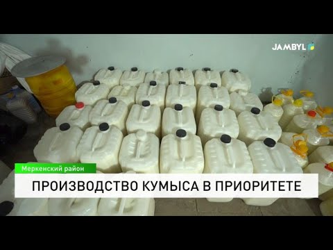 Видео: Производство кумыса в приоритете