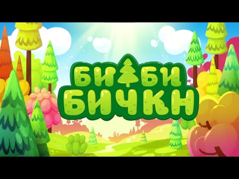 Видео: Бибибичкн - Одта тууҗ. Мимимишки - Звездная история. 01 серия