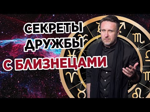 Видео: СЕКРЕТЫ ДРУЖБЫ С БЛИЗНЕЦАМИ