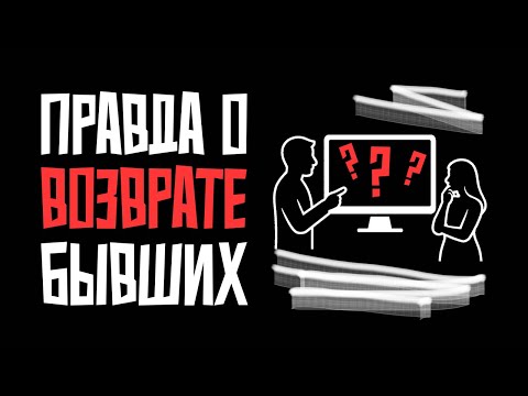 Видео: Что от вас скрывают, когда говорят о возврате бывших. Почему это тормозит ваш рост