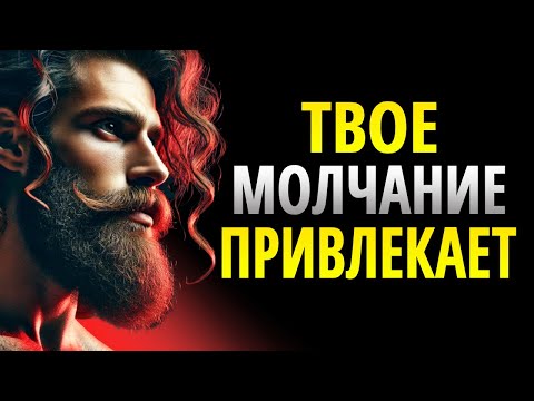 Видео: ТВОЕ МОЛЧАНИЕ ВСЕГДА ПРИВЛЕКАЕТ ВНИМАНИЕ | СТОИЦИЗМ