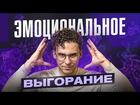 Видео: Эмоциональное выгорание: 3 главных причины! Посмотри 1 раз и перестанешь страдать