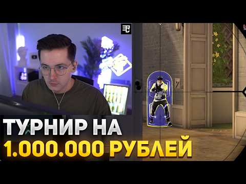 Видео: RECRENT ИГРАЕТ ТУРНИР НА 1.000.000 РУБЛЕЙ | RECRENT ИГРАЕТ В ВАЛОРАНТ