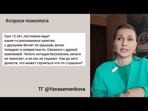 Видео: Подросток склонен к рискованному поведению, что делать? Страшно за его жизнь и здоровье.