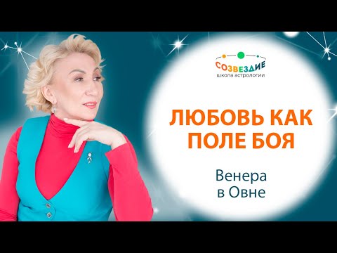 Видео: Венера в овне