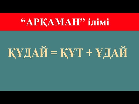 Видео: Құдай ұғымы - құттың ұдайылығы #арқаман #құдай #тәңір #әруақ