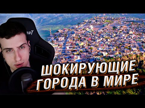 Видео: 7 Самых Шокирующих Городов в Мире | Реакция Hellyeahplay