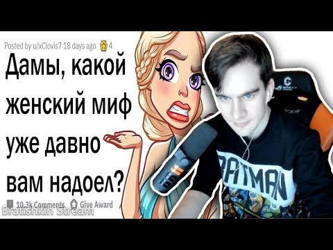 Видео: БРАТИШКИН СМОТРИТ: ДЕВУШКИ, КАКИЕ МИФЫ О ВАС ВЫЗЫВАЮТ ГНЕВ?