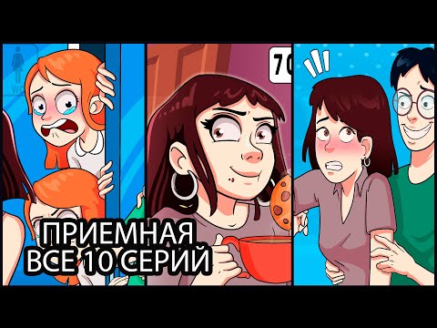 Видео: Приемная - ВСЕ СЕРИИ