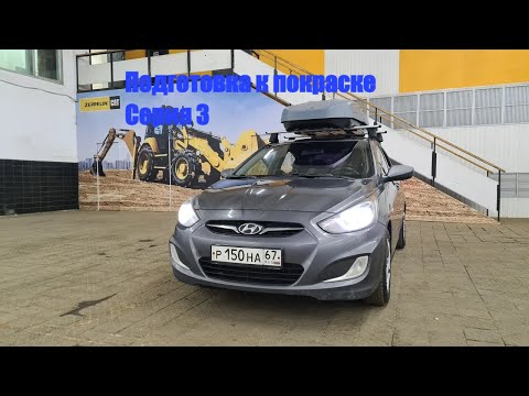 Видео: Восстановление Hyundai Solaris 3 серия. Подготовка к покраске Reoflex