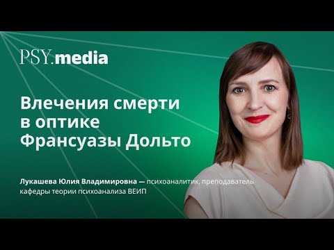 Видео: Влечения смерти в оптике Франсуазы Дольто | Юлия Владимировна Лукашева