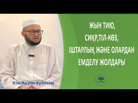 Видео: Жын-шайтан, ібіліс, малғұн адамға кіруі жайында кеңінен мәлімет / ұстаз Жасұлан Жүсіпбеков