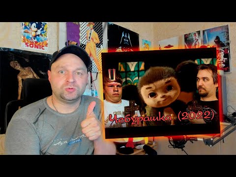 Видео: UglyJoke - обзор фильма “Чебурашка” (2022) в законе. Реакция.