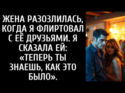 Видео: Она разозлилась, когда я флиртовал с её подругами. Я сказал ей: «Теперь ты знаешь, каково это».