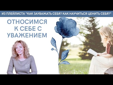 Видео: Относимся к себе с уважением - психолог Ирина Лебедь