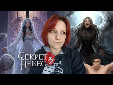 Видео: ОтЧаЯнНнОе ПРОХОЖДЕНИЕ | СЕКРЕТ НЕБЕС 3: НА ГРАНИ ИСТЕРИКИ