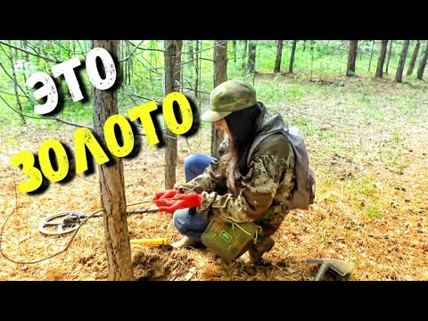 Видео: ДАЖЕ ЗАТРЯСЛО. НАШЛА ЗОЛОТО В ЛЕСУ. В поиске кладов с металлоискателем