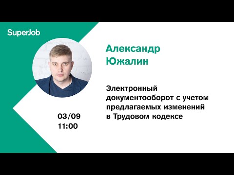 Видео: Электронный документооборот с учетом предлагаемых изменений в Трудовом кодексе