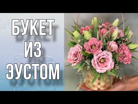 Видео: Букет из эустом/В начале видео покажу новинки/Сборка букета/Мыловарение