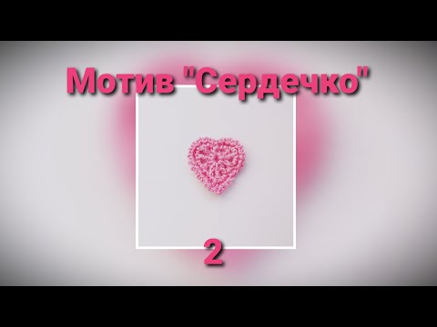 Видео: Мотив "сердечко" 2 для платья "Валентинка". Ирландское кружево.
