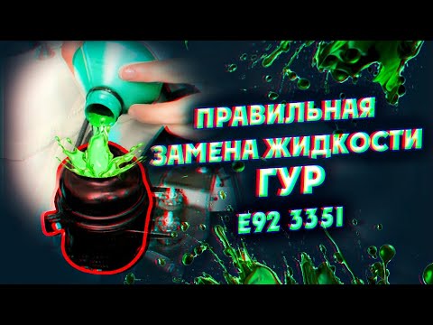 Видео: Правильная замена жидкости ГУР