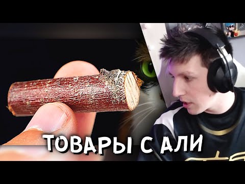 Видео: МАЗЕЛЛОВ СМОТРИТ: ВОТ ЧТО МЫ КУПИЛИ НА ALIEXPRESS | СЛИВКИ ШОУ