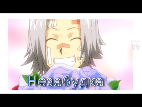 Видео: Аниме клип - Незабудка(совместно с MakerChan)/сёнен-ай