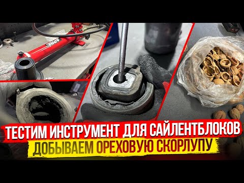 Видео: Делаем нашу BMW F10 525D. Крутой гидравлический съёмник сайлентблоков! Чистка орехом.Уходит антифриз