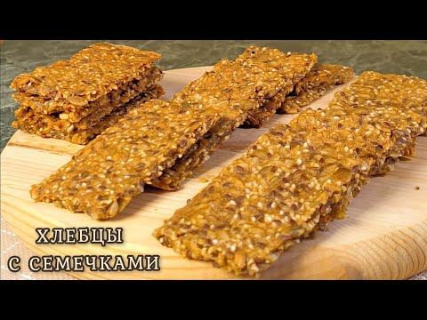 Видео: Домашние РЖАНЫЕ ХЛЕБЦЫ с семечками. Простой рецепт без дрожжей. Полезный перекус вместо хлеба.