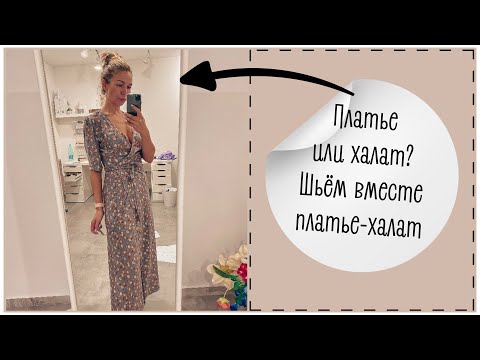 Видео: Шьем вместе женственное платье на запах | платье-халат