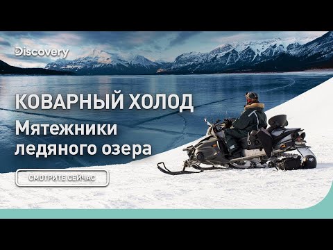 Видео: Коварный холод | Мятежники ледяного озера | Discovery