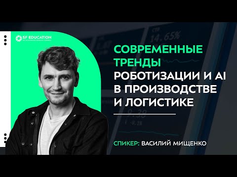 Видео: Современные тренды роботизации и AI в производстве и логистике