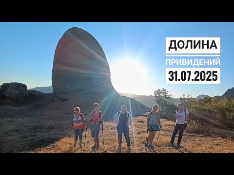 Видео: Долина Привидений 31.07. 2025