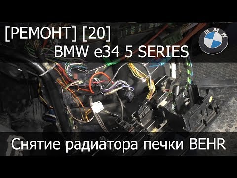 Видео: [Ремонт] [20] - BMW e34 Как снять радиатор печки